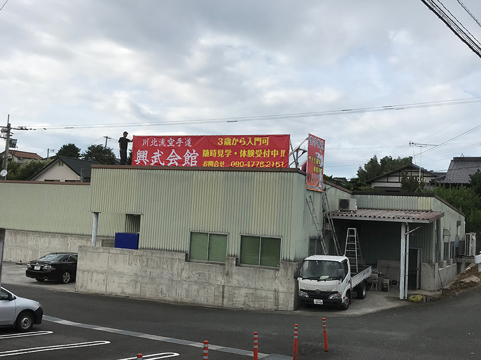 本部道場